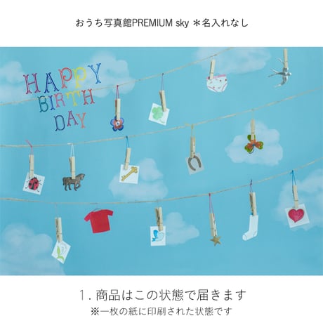 おうち写真館PREMIUM  sky　＊名入れ無し