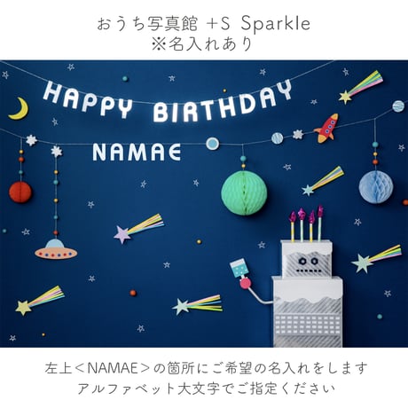 おうち写真館+S　Sparkle　＊名入れあり