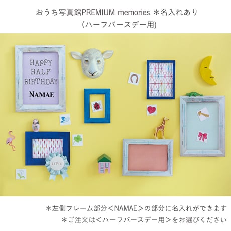 おうち写真館PREMIUM  memories　＊名入れあり