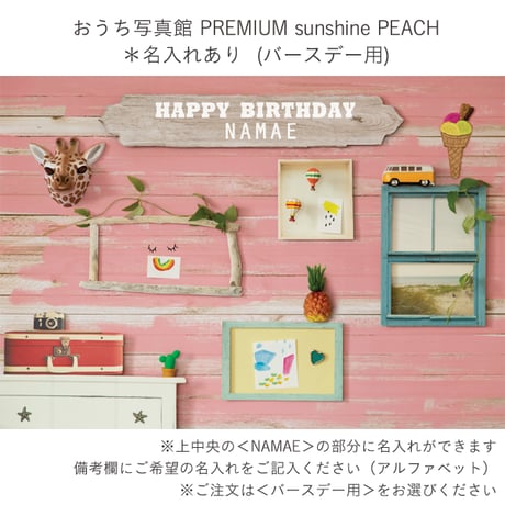 おうち写真館PREMIUM sunshine PEACH　＊名入れあり