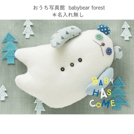 おうち写真館　babybear forest　＊名入れ無し