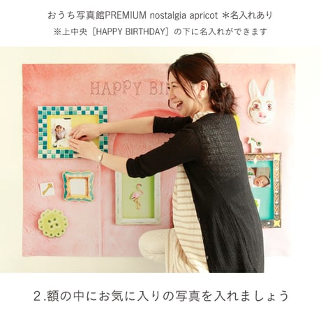 おうち写真館PREMIUM  nostalgia apricot　＊名入れあり