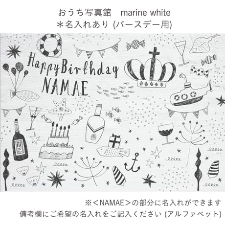 おうち写真館　marine white  ＊名入れあり