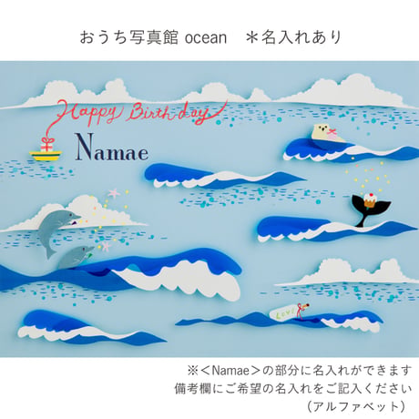 おうち写真館　ocean　＊名入れあり