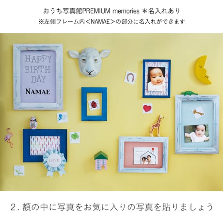 おうち写真館PREMIUM  memories　＊名入れあり