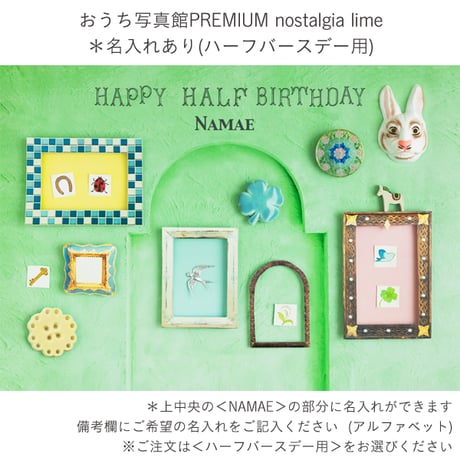 おうち写真館PREMIUM  nostalgia lime　＊名入れあり