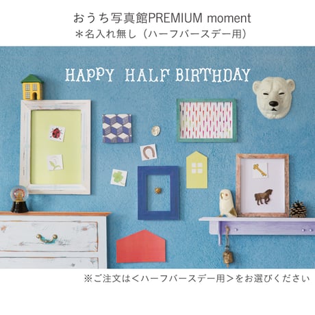 おうち写真館PREMIUM  moment　＊名入れ無し