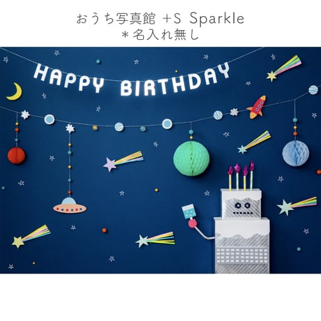 おうち写真館+S　Sparkle　＊名入れ無し