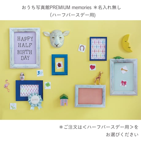 おうち写真館PREMIUM  memories　＊名入れ無し