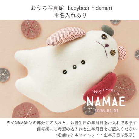 おうち写真館　babybear hidamari　＊名入れあり