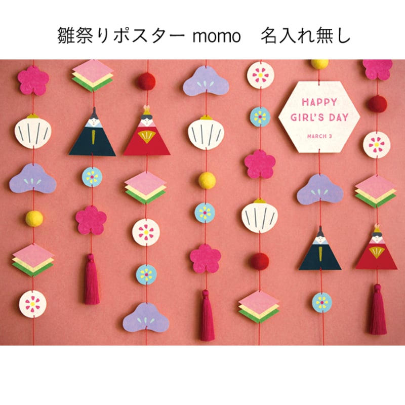 額入り】 雛人形ポスター momo ＊名入れ無し [送料無料] | gracocoro