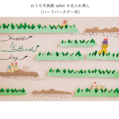 数量限定　おうち写真館　safari　＊名入れ無し