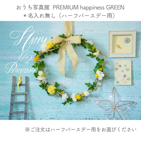 おうち写真館PREMIUM  happiness GREEN　＊名入れ無し