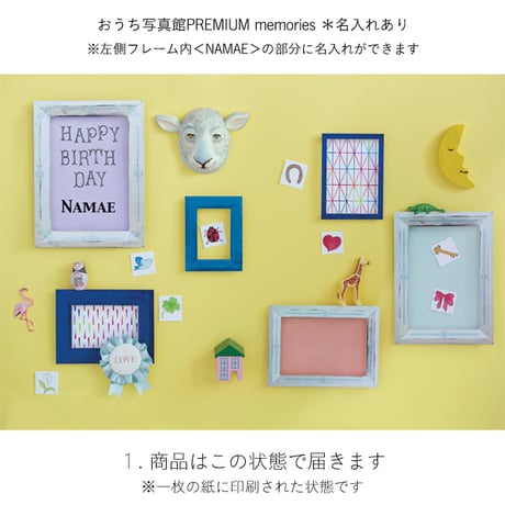 おうち写真館PREMIUM  memories　＊名入れあり