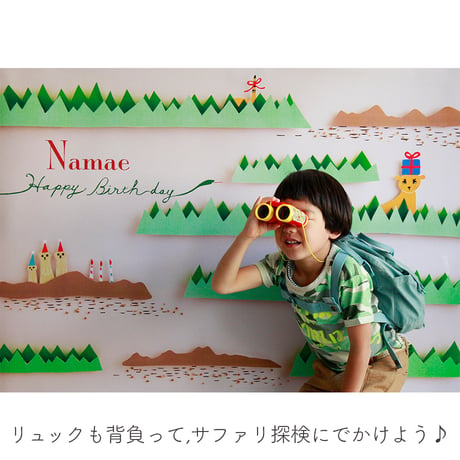 数量限定　おうち写真館　safari　＊名入れあり
