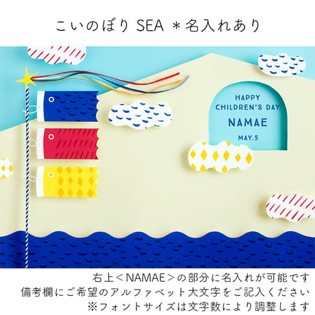 おうち写真館  こいのぼり  ＊名入れあり( SEA/SUN  2色展開)   【Mサイズ】