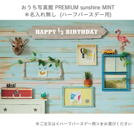 おうち写真館PREMIUM  sunshine MINT　＊名入れ無し