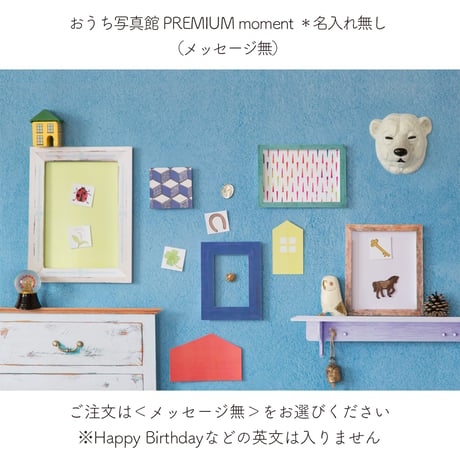 おうち写真館PREMIUM  moment　＊名入れ無し