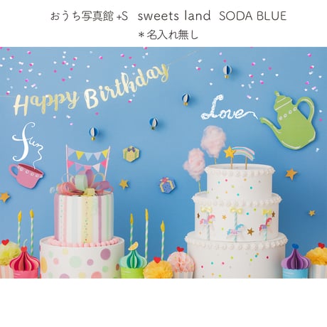 おうち写真館+S　 sweets land    SODA BLUE　＊名入れ無し