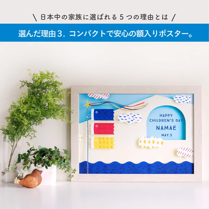 額入り:名入れあり】こいのぼりポスター (SEA/SUN 2色展開) [送料 額入り:名入れあり】こいのぼりポスター (SEA/SUN 2色展開) [送料