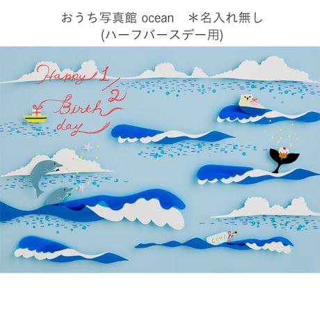 おうち写真館　ocean　＊名入れ無し