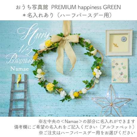 おうち写真館PREMIUM happiness GREEN　＊名入れあり