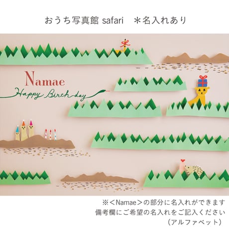 数量限定　おうち写真館　safari　＊名入れあり