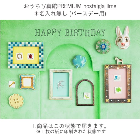 おうち写真館PREMIUM  nostalgia lime　＊名入れ無し