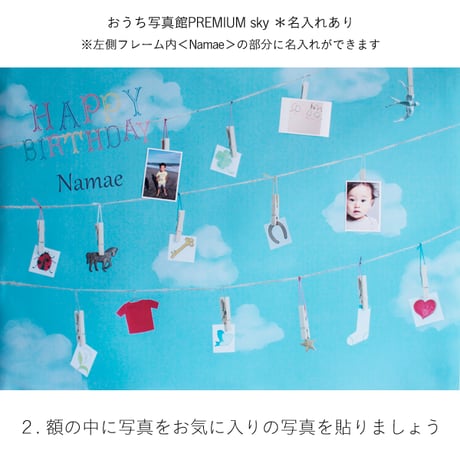 おうち写真館PREMIUM  sky　＊名入れあり