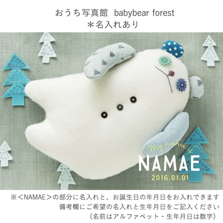 おうち写真館　babybear forest　＊名入れあり