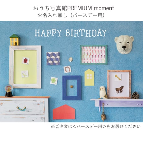 おうち写真館PREMIUM  moment　＊名入れ無し