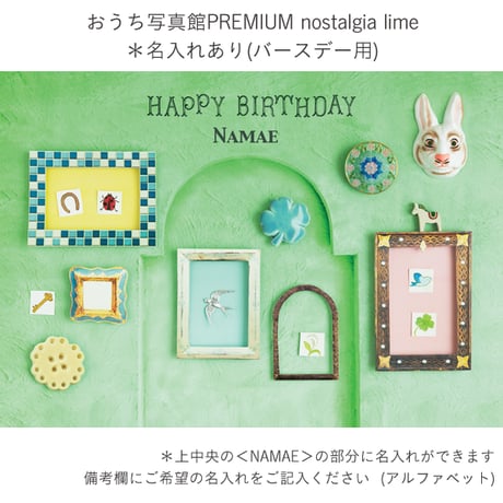 おうち写真館PREMIUM  nostalgia lime　＊名入れあり