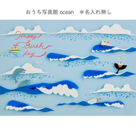 おうち写真館　ocean　＊名入れ無し
