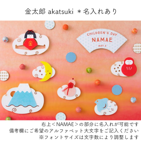 【額入り：名入れあり】金太郎ポスター（misora/akatsuki 2色展開）　[送料無料]