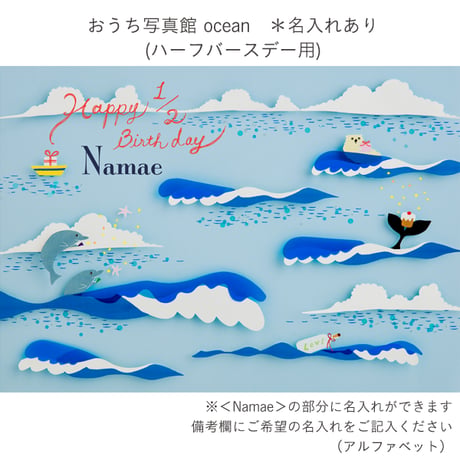 おうち写真館　ocean　＊名入れあり
