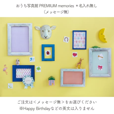 おうち写真館PREMIUM  memories　＊名入れ無し