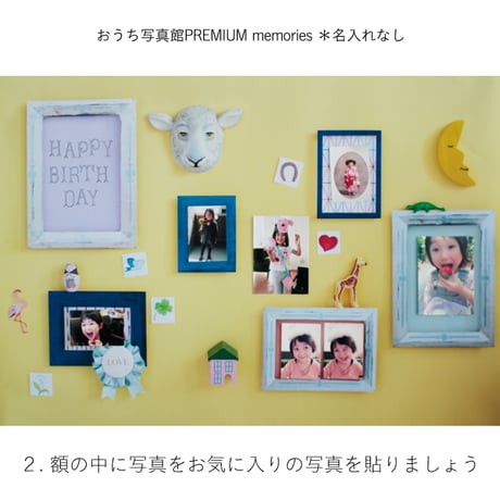 おうち写真館PREMIUM  memories　＊名入れ無し