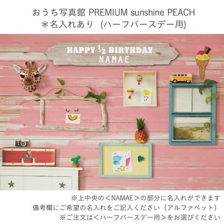 おうち写真館PREMIUM sunshine PEACH　＊名入れあり