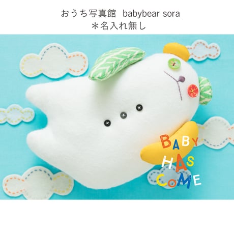おうち写真館　babybear sora　＊名入れ無し