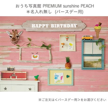 おうち写真館PREMIUM  sunshine  PEACH　＊名入れ無し