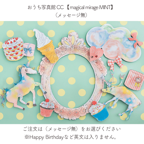 おうち写真館 CC　magical mirage　MINT　保坂さほコラボデザイン