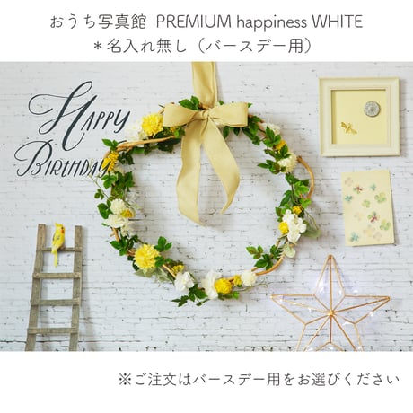 おうち写真館PREMIUM  happiness WHITE　＊名入れ無し
