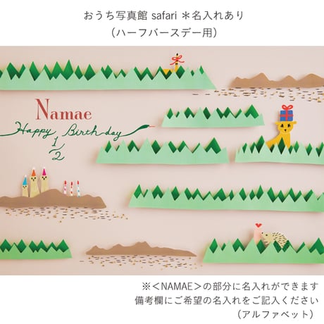 数量限定　おうち写真館　safari　＊名入れあり