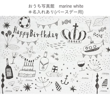 おうち写真館　marine white　＊名入れ無し