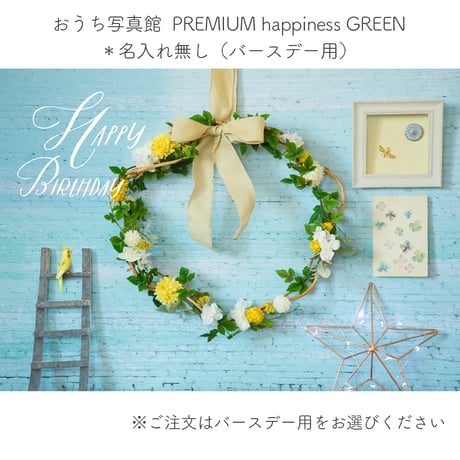 おうち写真館PREMIUM  happiness GREEN　＊名入れ無し