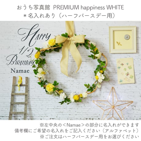 おうち写真館PREMIUM happiness WHITE　＊名入れあり