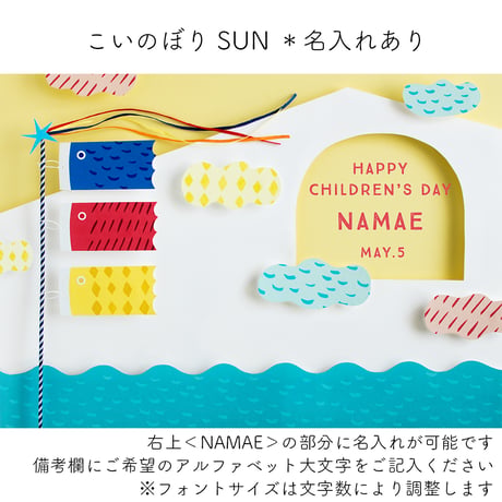 【額入り：名入れあり】こいのぼりポスター （SEA/SUN 2色展開）　[送料無料]