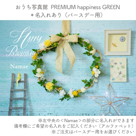 おうち写真館PREMIUM happiness GREEN　＊名入れあり