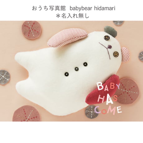 おうち写真館　babybear hidamari　＊名入れ無し