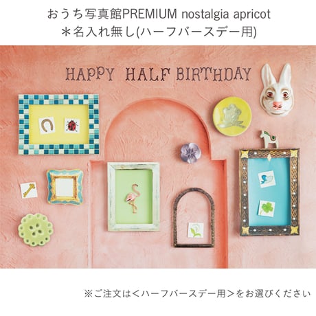 おうち写真館PREMIUM  nostalgia apricot　＊名入れ無し